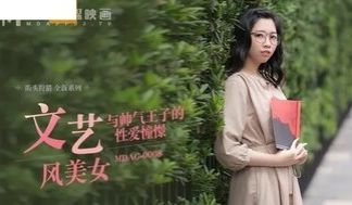 MDAG0008 文艺风美女 与帅气王子的性爱憧