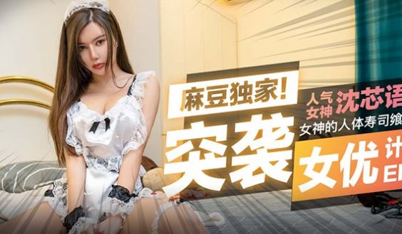 【桃视频】突袭女优家！女神的人体寿司飨宴