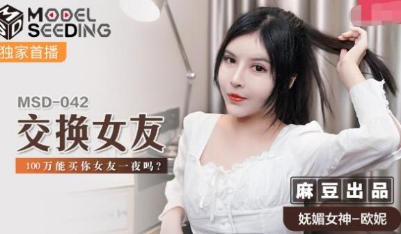 【桃视频】交换女友-欧妮