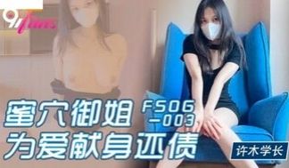 FSOG003 蜜穴御姐为爱献身还债