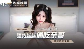 MCY0035 骚货妹妹偷吃亲哥 洩欲不伦天堂