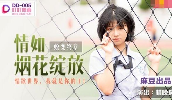 【桃视频】情如烟花绽放-林晚琬 DD-005