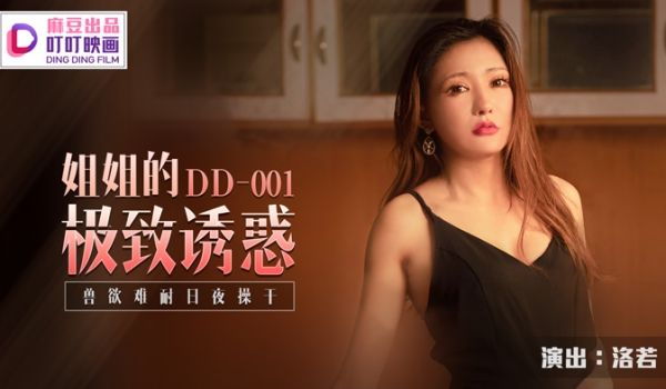 【桃视频】姐姐的极致诱惑