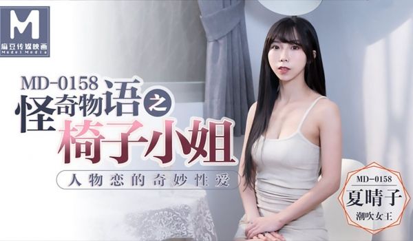 【桃视频】怪奇物语之椅子小姐-人物恋的奇妙性爱