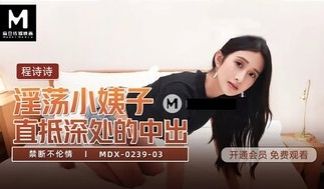 MDX0239-03 淫荡小姨子直抵深处的中出 