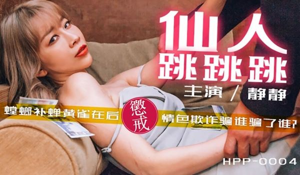 【桃视频】仙人跳跳跳-螳螂捕蝉黄雀在后 情色欺诈