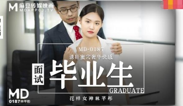 【桃视频】面试毕业生-林芊彤