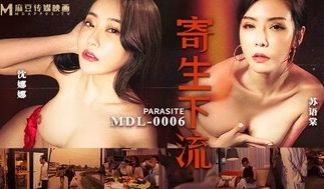 MDL0006 寄生下流 綑绑骚货大乱交