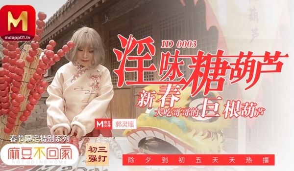 【桃视频】淫味糖葫芦 新春大吃哥哥的巨根葫芦