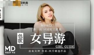 MD0227 色欲女导游 异国床上激战