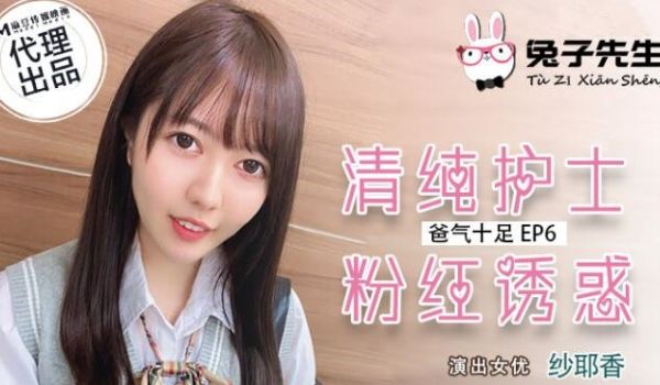 【桃视频】爸气十足EP6清纯护士粉红诱惑-纱耶香