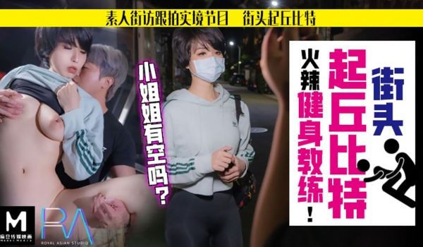 【桃视频】街头起丘比特-素人解放跟拍火辣健身教练