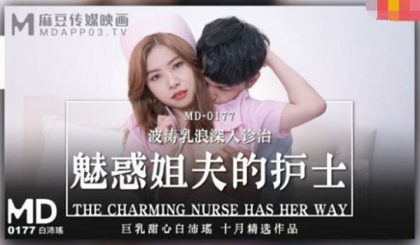 【桃视频】魅惑姐夫的护士-白沛瑶