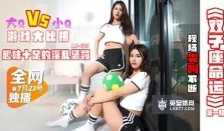 LB023 双子座命运第一期 趣味十足的淫乱惩罚