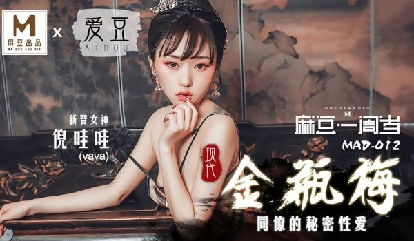 【桃视频】现代金瓶梅-倪哇哇 MAD-012
