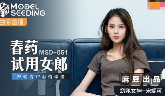 【桃视频】春药试用女郎-宋妮可 MSD-051