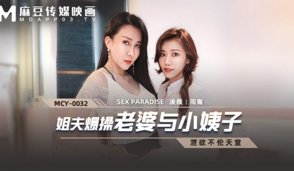【桃视频】姐夫爆操老婆与小姨子-凌薇 周甯 MC