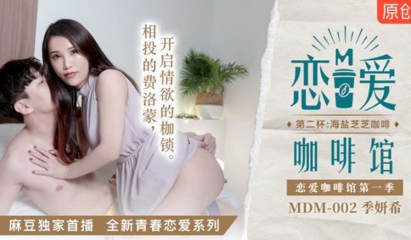 【桃视频】恋爱咖啡馆第二杯
