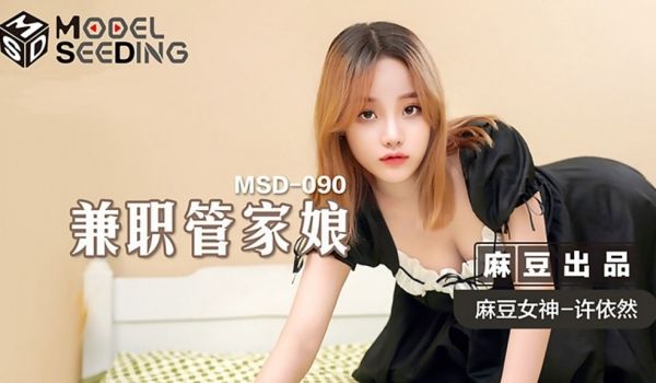 【桃视频】兼职管家娘-许依然 MSD-090