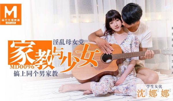 【桃视频】淫荡母女党-家教与少女