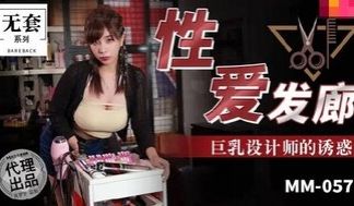 MM057 性爱髮廊 巨乳设计师的诱惑