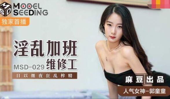 【桃视频】淫乱加班维修工-郭童童