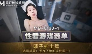 MD0130-1 性爱游戏选单护士篇 医生病人一
