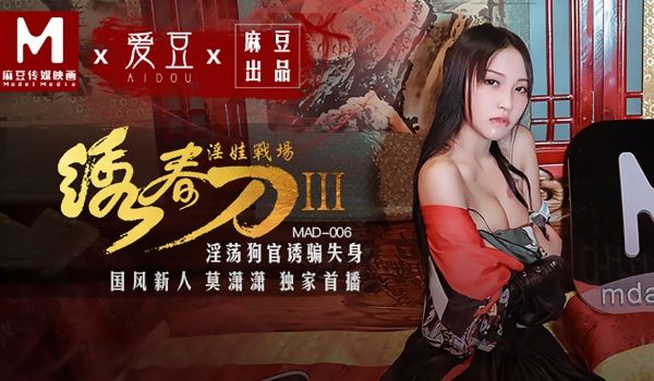 【桃视频】绣春刀3淫娃战场-淫荡狗官诱骗失身