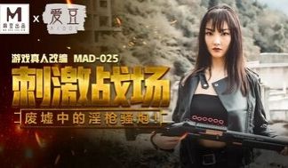 MAD025 刺激战场 废墟中被哥哥逮捕请食鸡