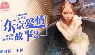 PMD001 东京爱情故事 [EP2] 留学生恋