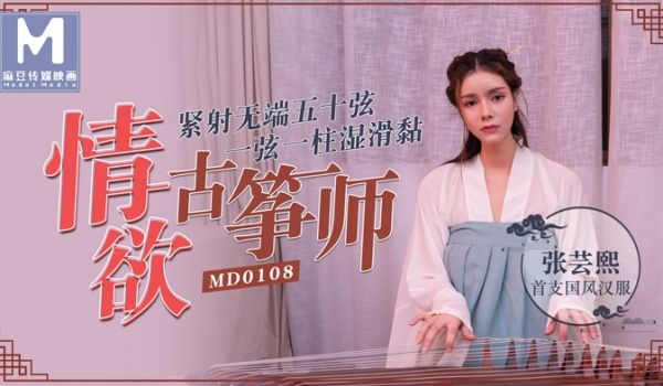 【桃视频】情欲古筝师 - 紧射无端五十弦 一弦一