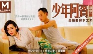 MD0165-1 少年阿宾[篇章一] 美艳的房东