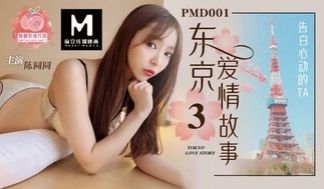 PMD001 东京爱情故事 [EP3] 留学生恋