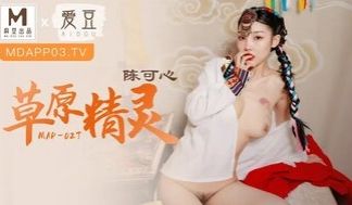 MAD027 草原精灵 微醺情迷草原艳遇