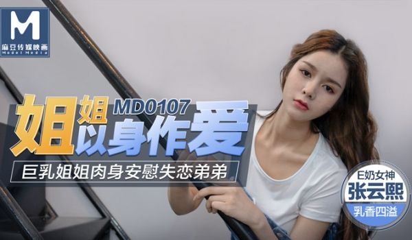 【桃视频】姐姐以身做爱 - 巨乳姐姐肉身安慰失恋