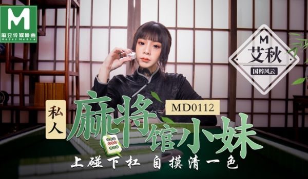 【桃视频】 私人麻将馆的打工小妹 - 上碰下槓自