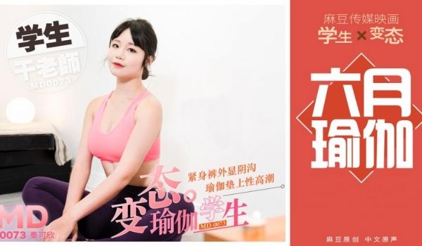 【桃视频】变态瑜伽学生