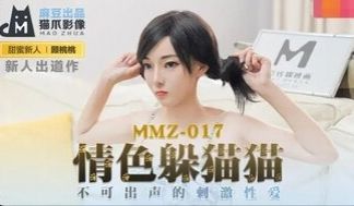 MMZ017 情色躲猫猫 不可出声的刺激性爱