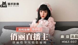 MMZ037 俏丽直播主 洛丽塔少女情色福利