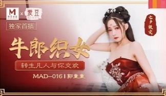 MAD016 牛郎织女 转生凡人与你交欢