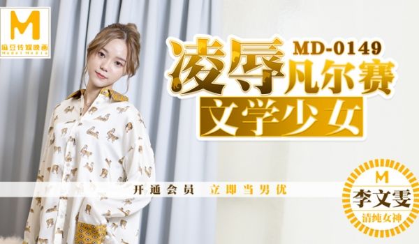 【桃视频】凌辱凡尔赛文学少女