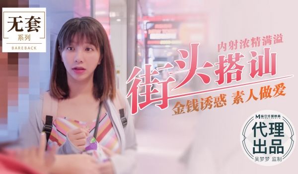 【桃视频】街头搭讪内射浓精满溢 - 金钱诱惑 素