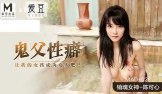 MAD028 鬼父性癖 让我的女孩成为女人吧