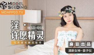 MSD055 淫许愿精灵 宅男童贞解放愿望