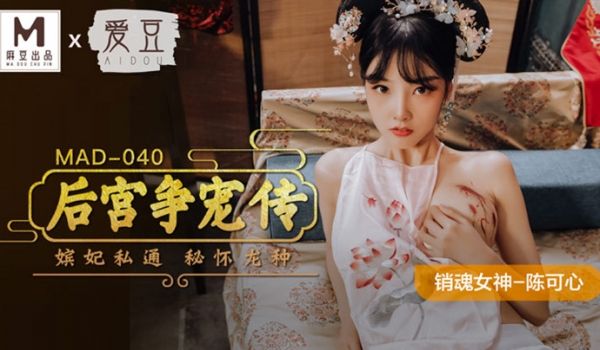 【桃视频】后宫争宠传-陈可心 MAD-040