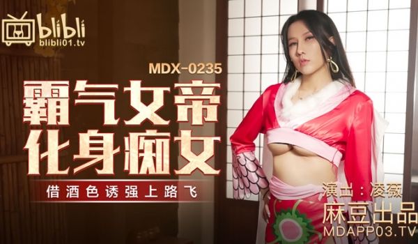 【桃视频】霸气女帝化身痴女-凌薇 MDX-023