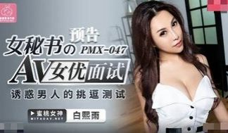 PMX047 女祕书的AV女优面试 诱惑男人的挑