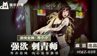 MMZ039 强欲刺青师 清纯外表下的放荡激情
