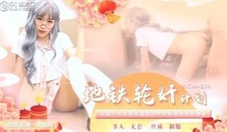 91CM230 地铁轮奸计划 制服少女在地铁遭轮