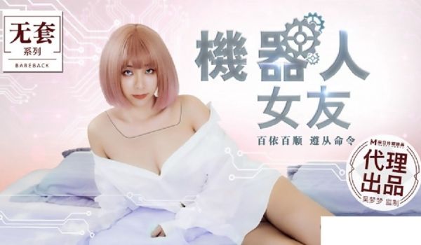【桃视频】机器人女友 MM-051